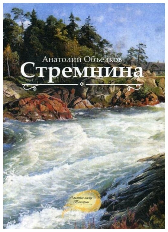 Стремнина