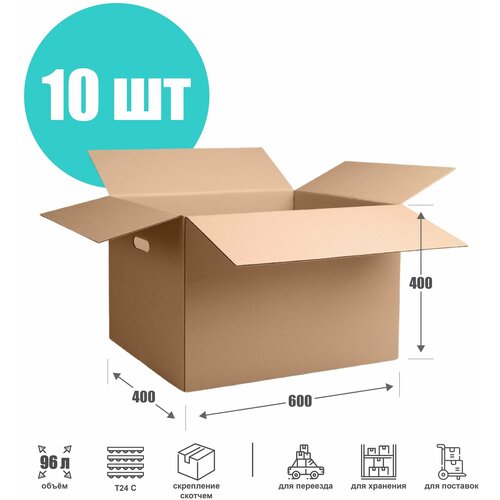 Картонная коробка для переезда и хранения с ручками 60х40х40 см (T24 С) - 10 шт. Упаковка 600х400х400 мм, объем 96 л.