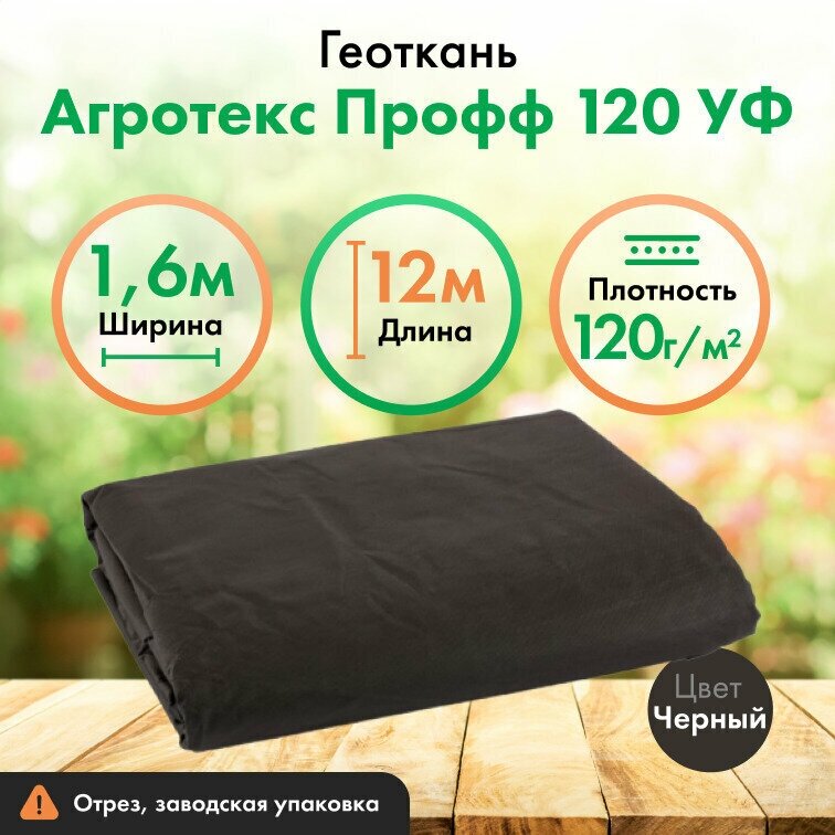 Агротекс Материал для ландшафтных работ, 12 × 1,6 м, плотность 120, с УФ-стабилизатором, чёрный, «Агротекс» - фотография № 15