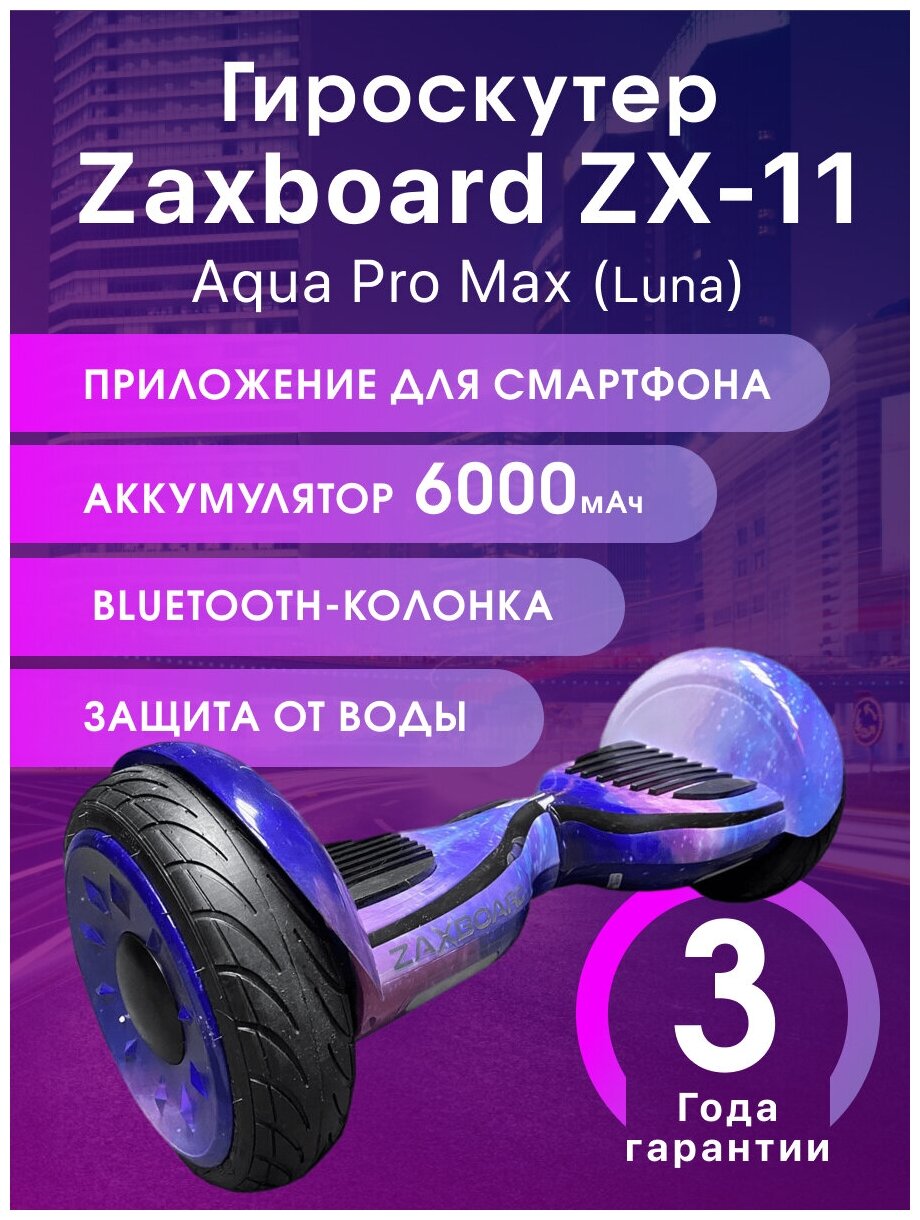 гироскутер Zaxboard ZX-11 Aqua Pro Max (luna)