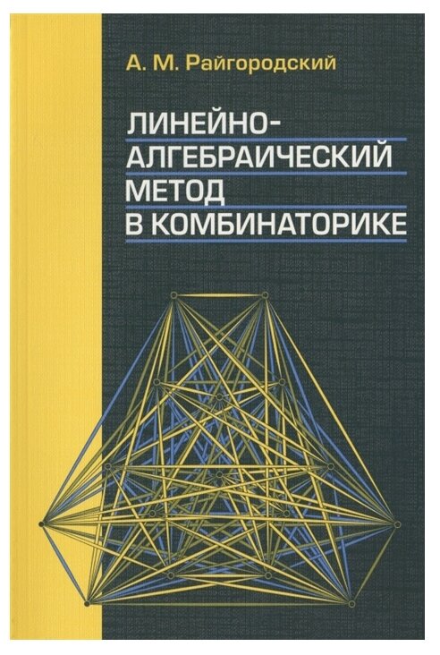 Линейно-алгебраический метод в комбинаторике - фото №1