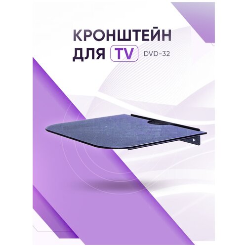 Кронштейн SMARTMOUNT для DVD/DVB приставок DVD-32 250*200 мм до 10 кг