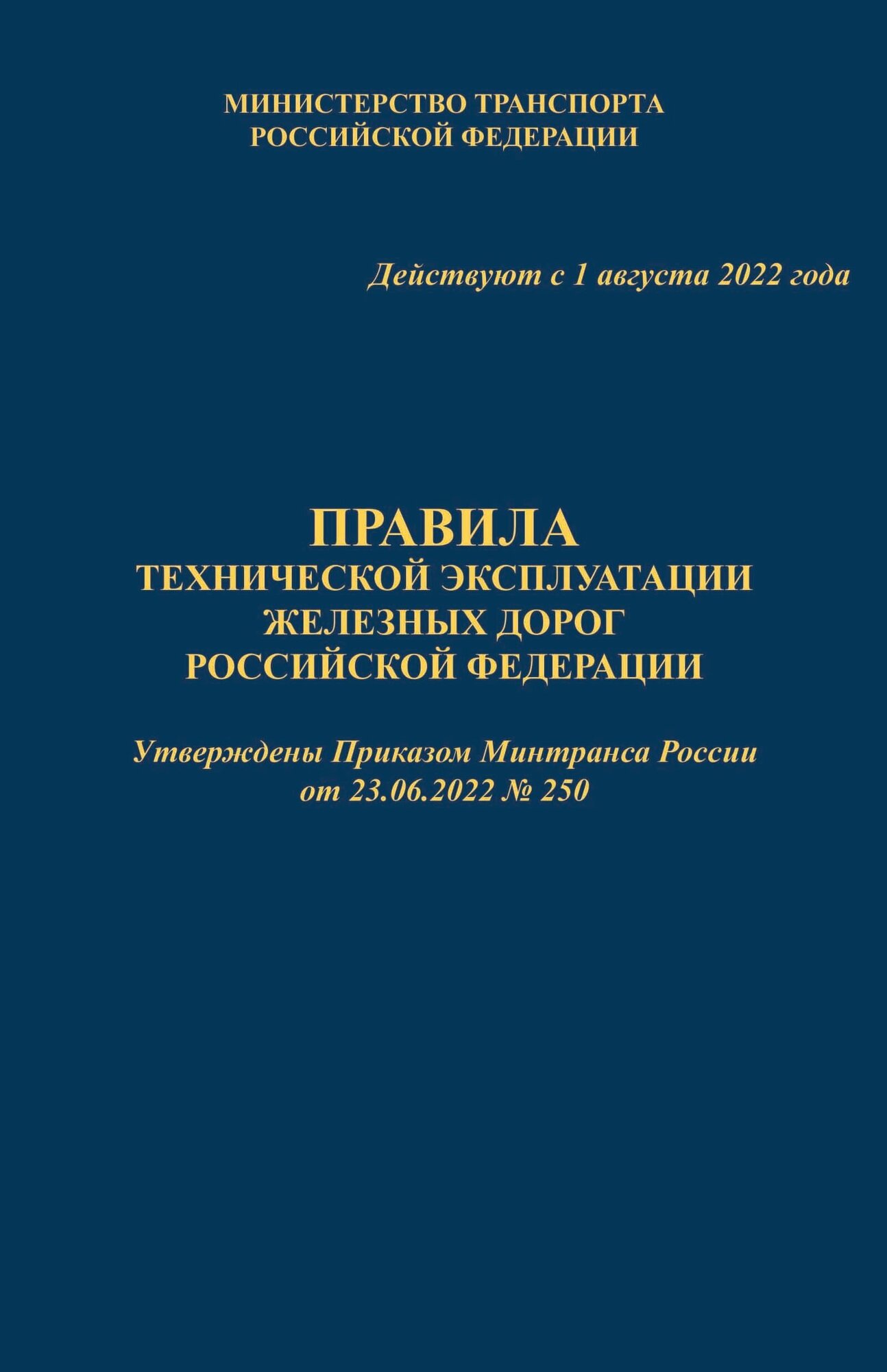 Правила технической эксплуатации железных дорог РФ (ПТЭ ЖД с Приложениями № 1 - ИСИ № 2 - ИДП № 3) твердый переплет