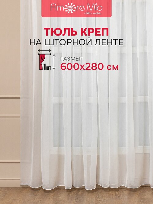 Тюль креп Amore Mio 600х280 см, 1 шт, для гостиной, спальни, кухни дома, на шторной ленте, шампань, однотонный