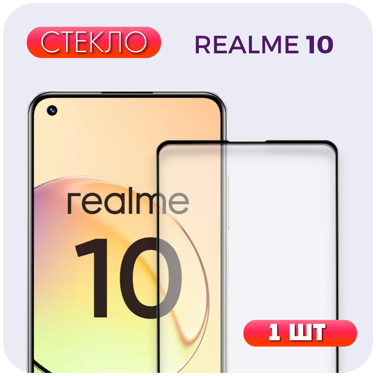 Защитное полноэкранное стекло для Realme 10