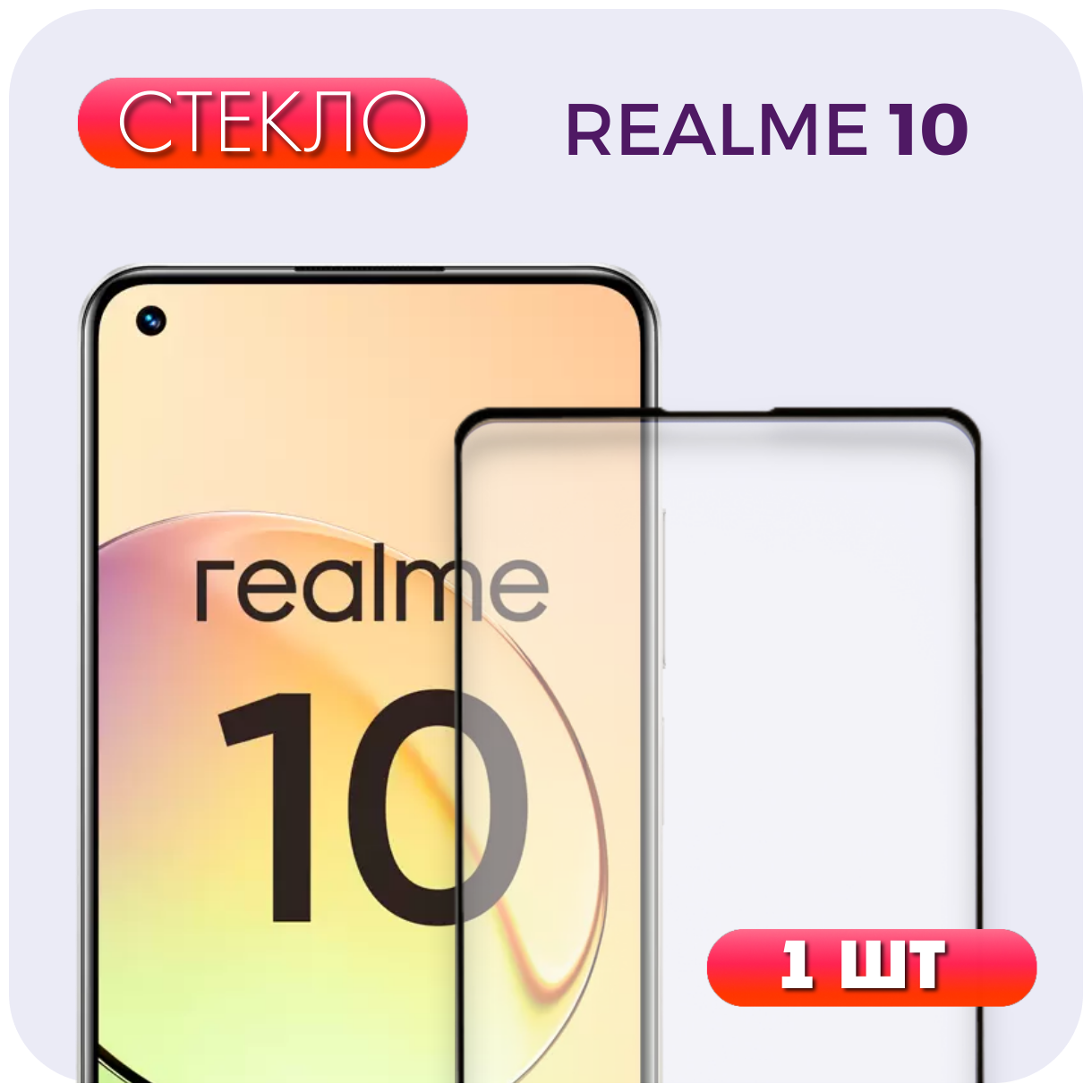 Защитное стекло для Realme 10, / Реалми 10 / 3D, 9H, глянцевая поверхность