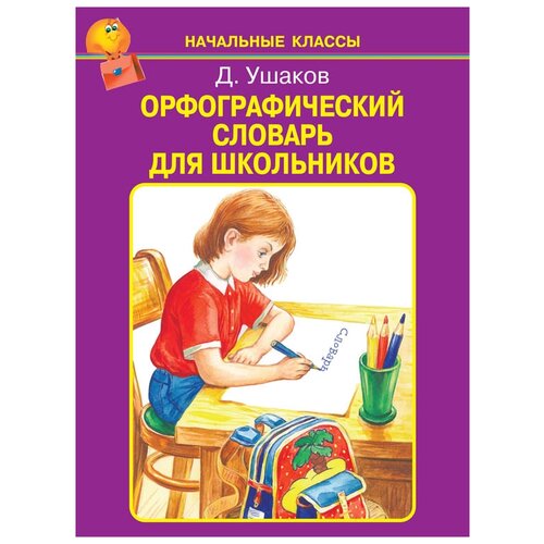 Ушаков Д.М. "Орфографический словарь для школьников" офсетная