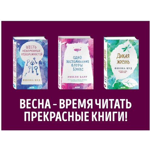 фото Вуд ф. "дерзкие девчонки. будь собой и живи мечтой (комплект из 3 книг)" like book