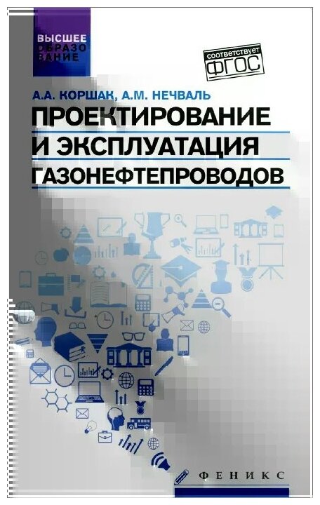 Проектирование и эксплуатация газонефтепроводов. Учебник - фото №4