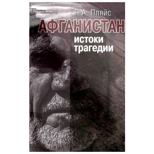 Пляйс Я. "Афганистан: истоки трагедии"