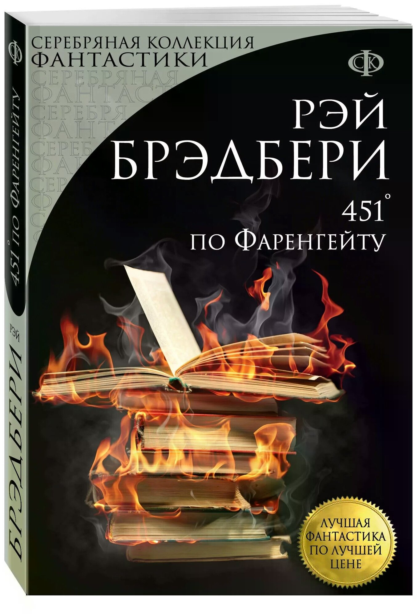 Брэдбери Р. "451' по Фаренгейту / Fahrenheit 451 (451' по Фаренгейту)"