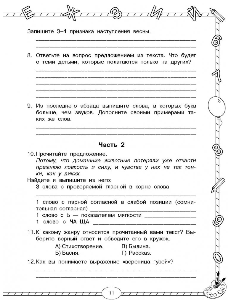 Стартовый и итоговый контроль с ответами. 2 класс. - фото №12