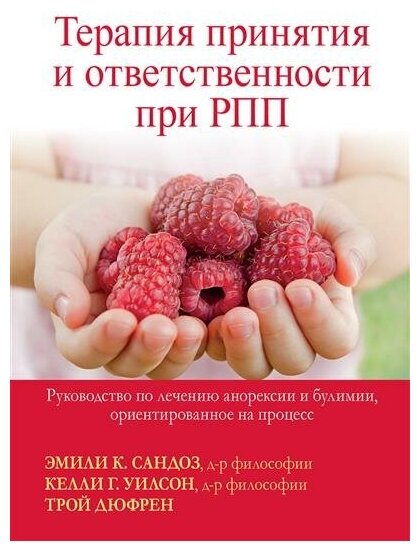 Терапия принятия и ответственности при РПП. Руководство по лечению анорексии и булимии, ориентированное на процесс