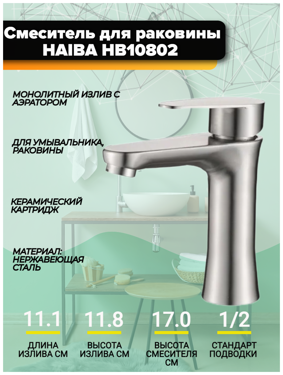 Смеситель для раковины HAIBA HB10802 универсальный, нержавеющая сталь, аэратор, монокомандный.