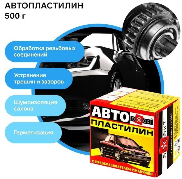 Автопластилин эффект 500 гр BI82397