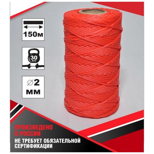 Веревка шнур 2,0мм-150м красная полипропилен