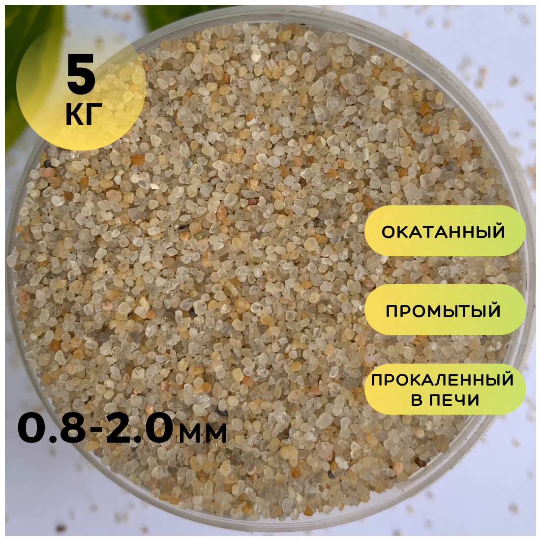 Кварцевый песок (0.8-2.0мм) /Грунт натуральный для аквариума, террариума /Желтый/ 5кг - фотография № 1