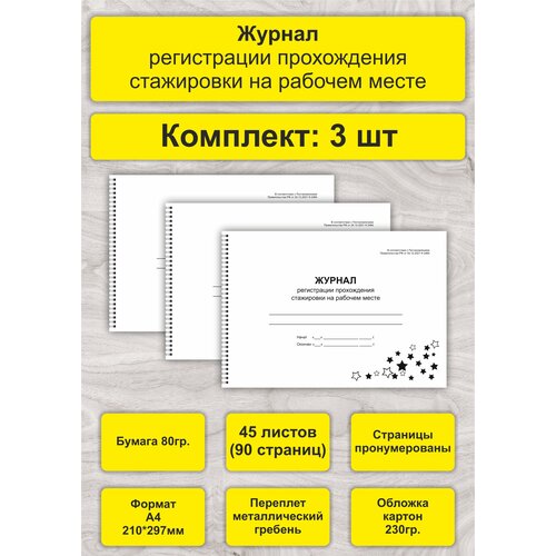 Журнал регистрации прохождения стажировки на рабочем месте, комплект 3 шт, А4, 45л. (90стр), спираль