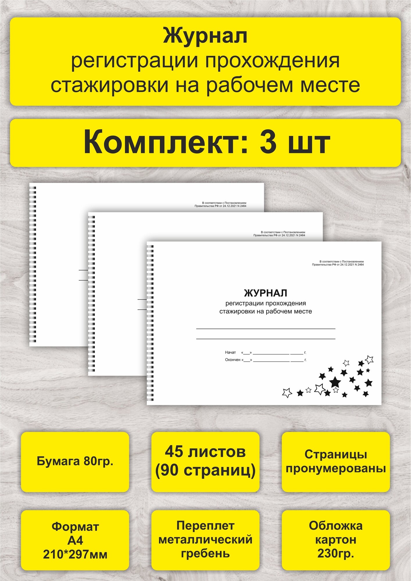 Журнал регистрации прохождения стажировки на рабочем месте, комплект 3 шт, А4, 45л. (90стр), спираль