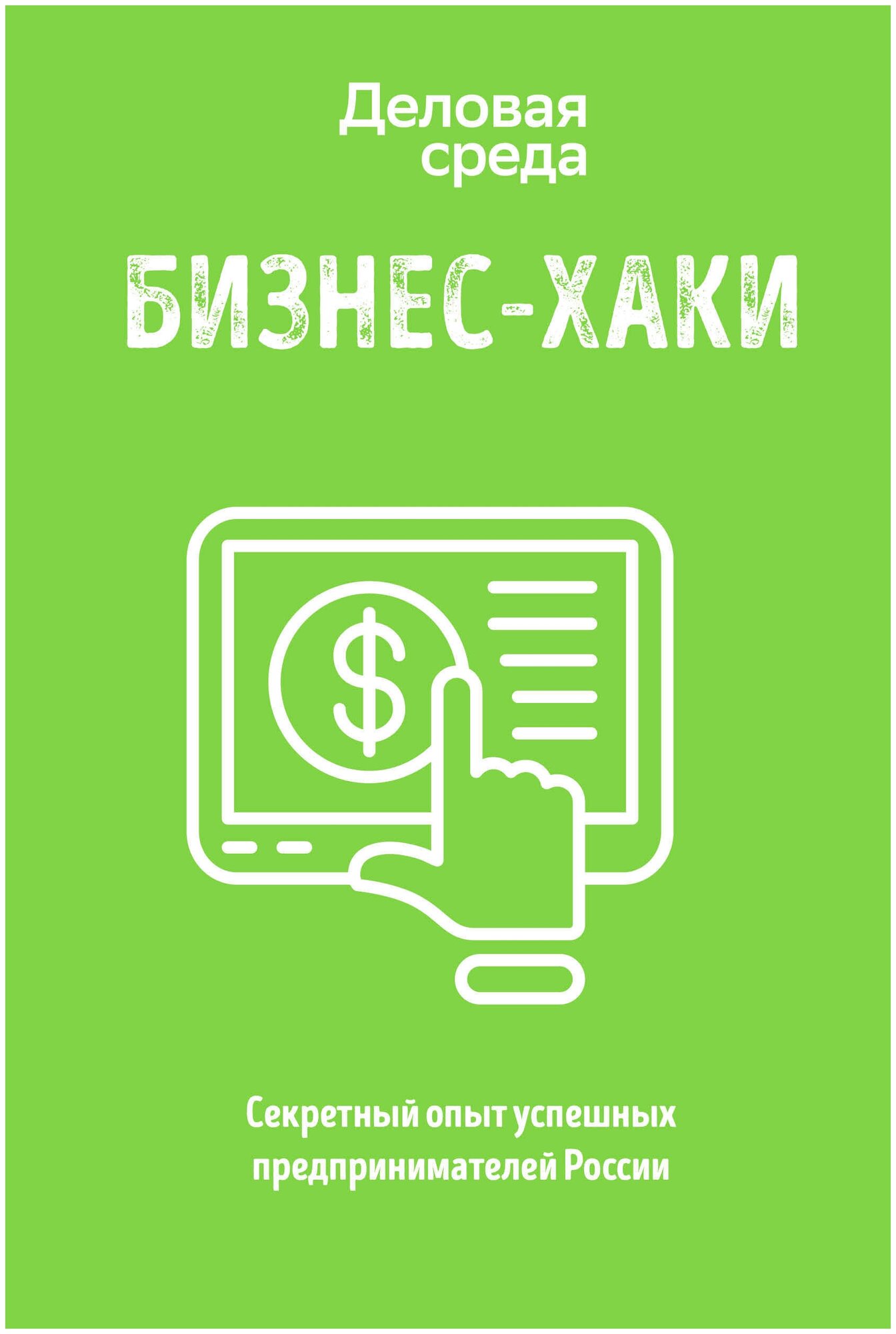 БИЗНЕС-ХАКИ. Секретный опыт успешных предпринимателей России - фото №12