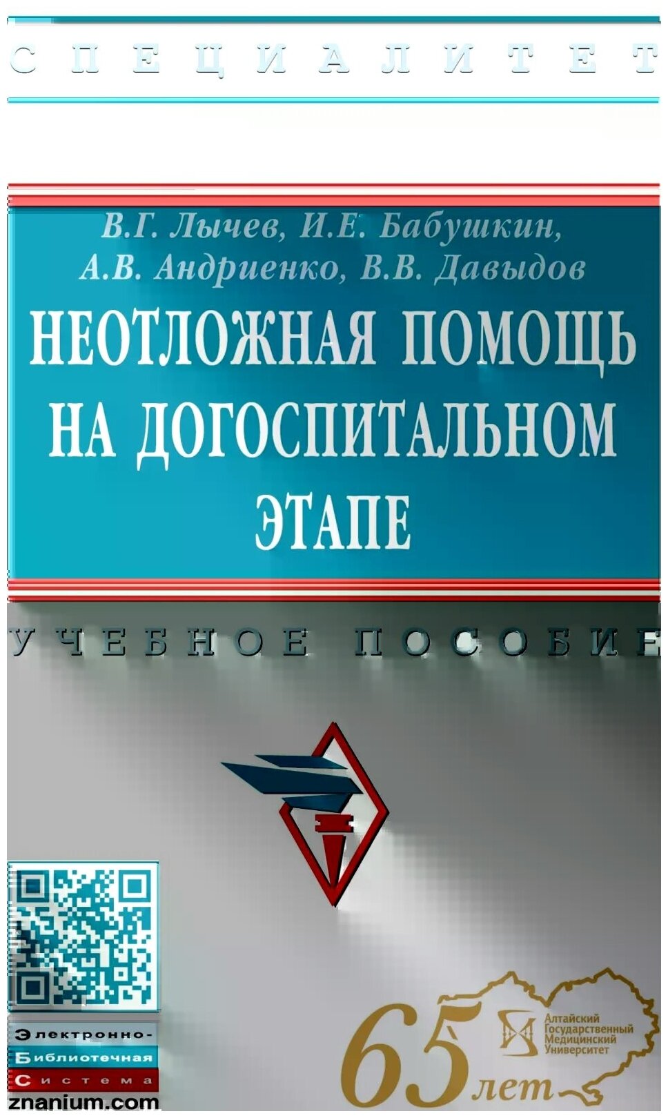 Неотложная помощь на догоспитальном этапе. Учебное пособие - фото №1