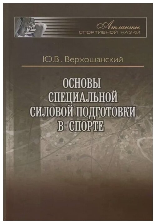 Основы специальной силовой подготовки в спорте - фото №1