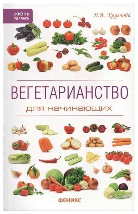 Вегетарианство для начинающих (Круглова Наталья Андреевна) - фото №1