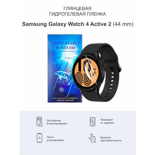 Гидрогелевая защитная пленка Samsung Watch 4 , Active 2, 44mm 2 пленки В комплекте гидрогелевая защитная пленка для часов пленка защитная samsung galaxy watch 5 pro