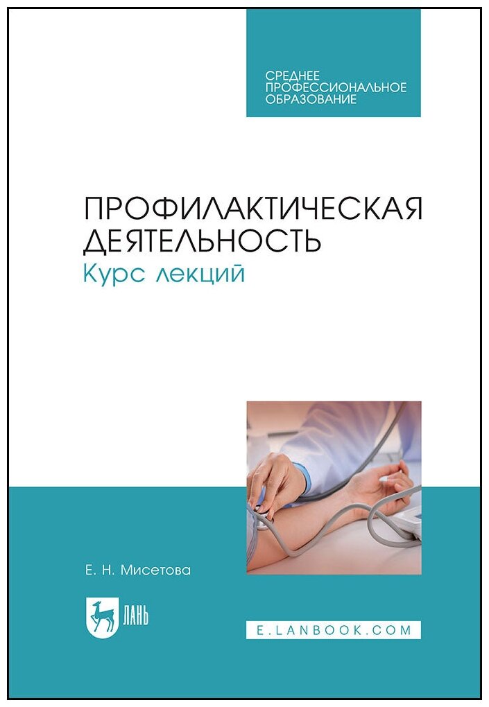 Мисетова Е. Н. "Профилактическая деятельность. Курс лекций"