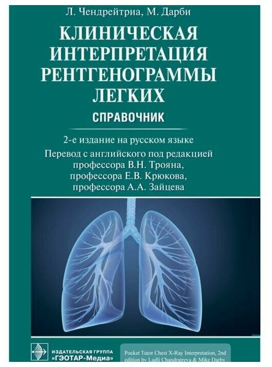 Клиническая интерпретация рентгенограммы легких - фото №1