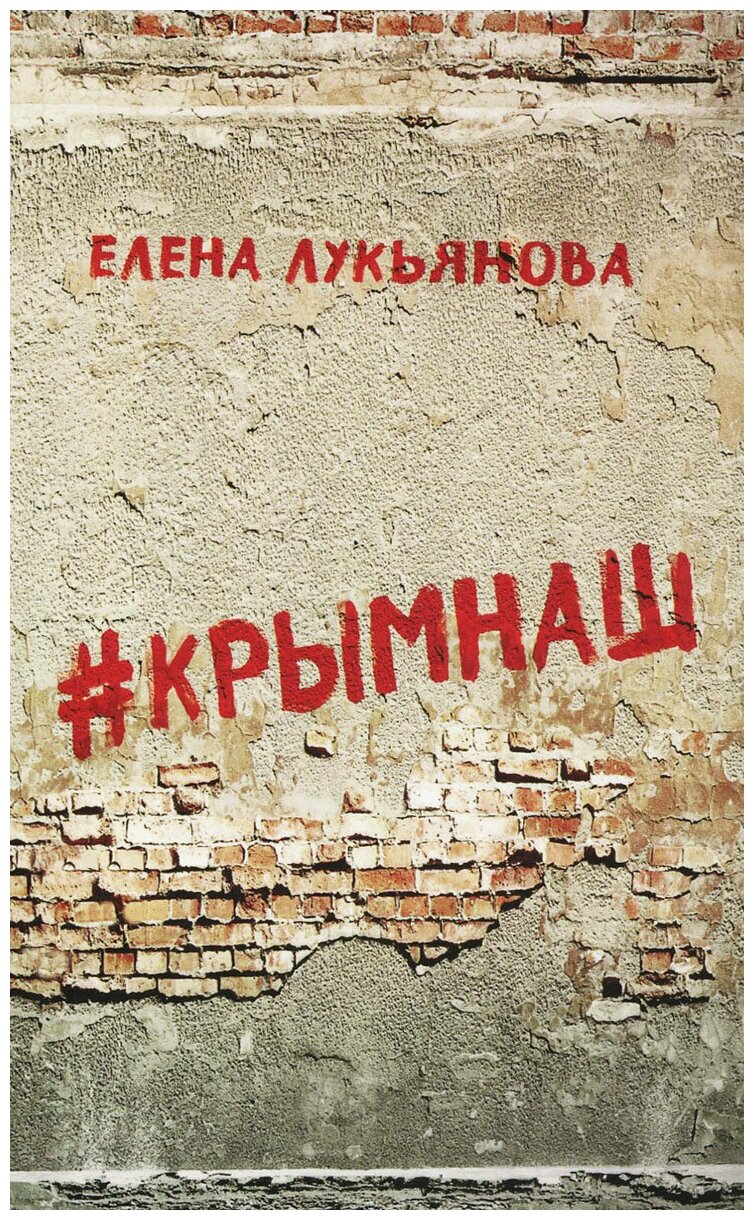 #КРЫМНАШ. Спор о праве и о скрепах двух юристов и их читателей - фото №1