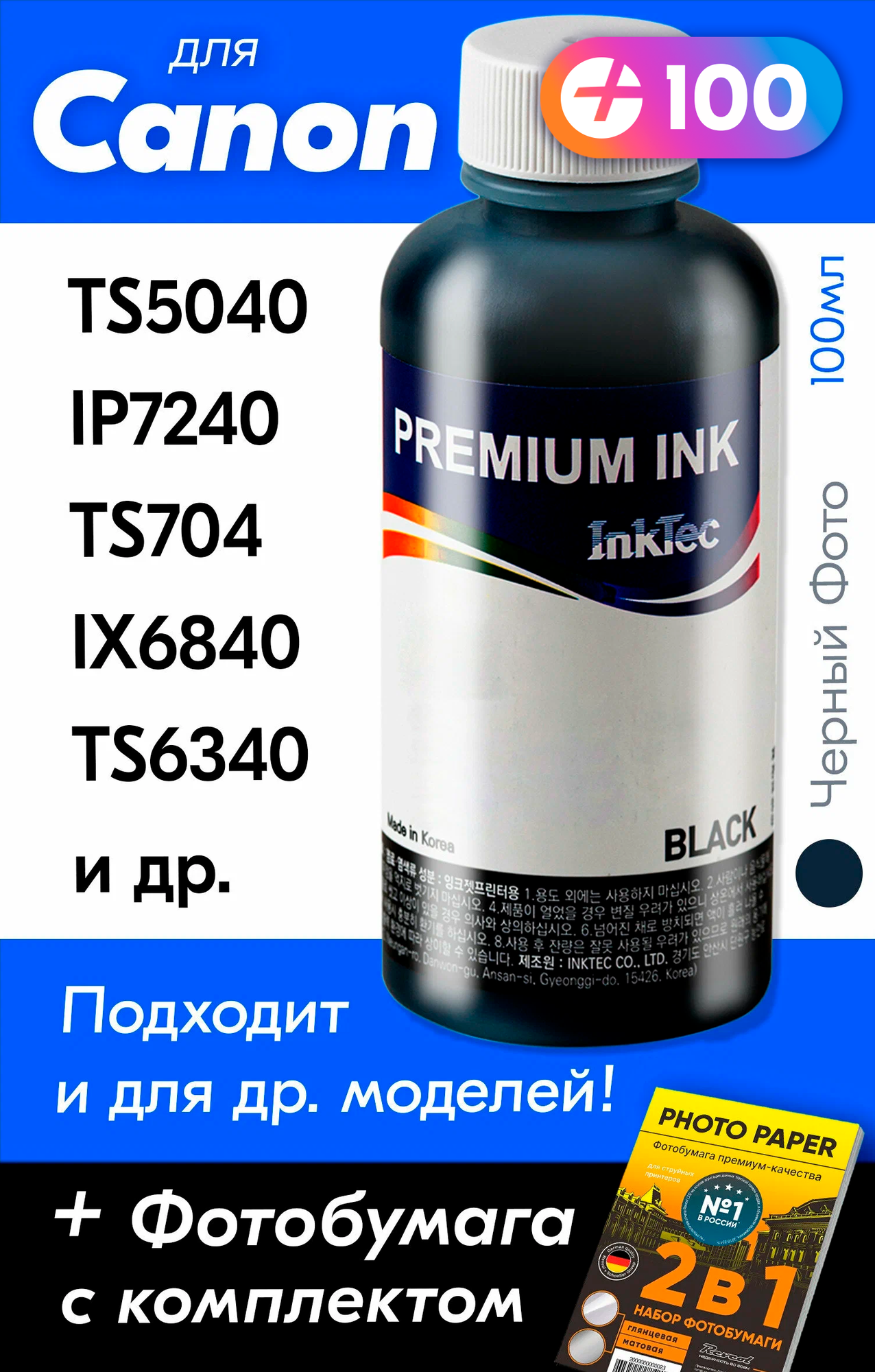 Чернила для принтера Canon PIXMA TS5040, iP7240, TS704, iX6840, TS6340, MG5540, MG5440 и др. Краска на принтер для заправки картриджей, (Черный Фото)