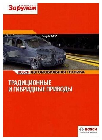 Традиционные и гибридные приводы / Конрад Райф Bosch