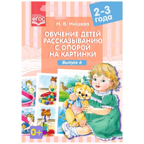 Нищева Н.В. "Обучение детей рассказыванию с опорой на картинки (2-3 года). Выпуск 6. ФГОС" офсетная