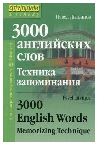 Литвинов П. П. 3000 английских слов. Техника запоминания. Для совершенствующихся. Ступени к успеху