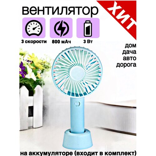 Вентилятор портативный 3 скорости 800 мАч компактный 90000₽