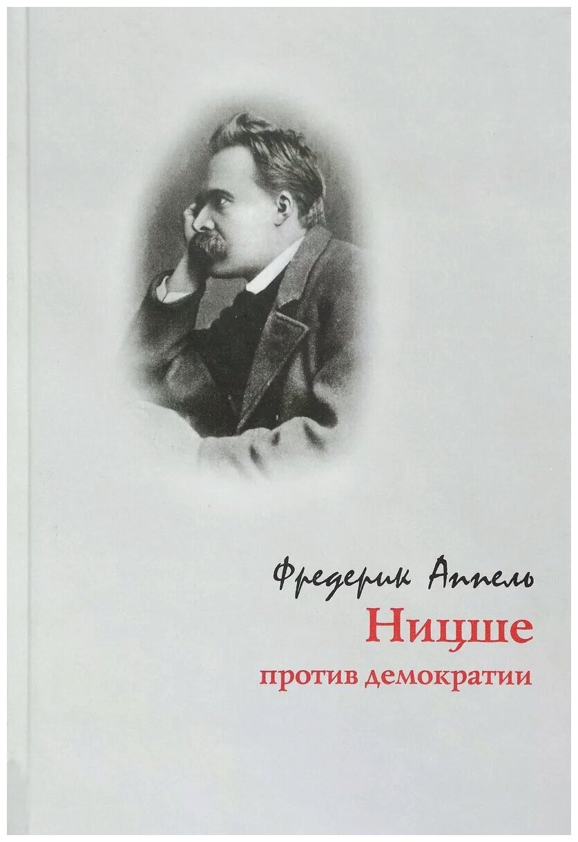 Ницше против демократии (Аппель Фредерик) - фото №1