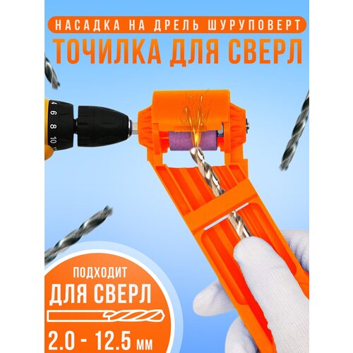 Заточка для сверл / точилка для сверла на дрель шуруповерт