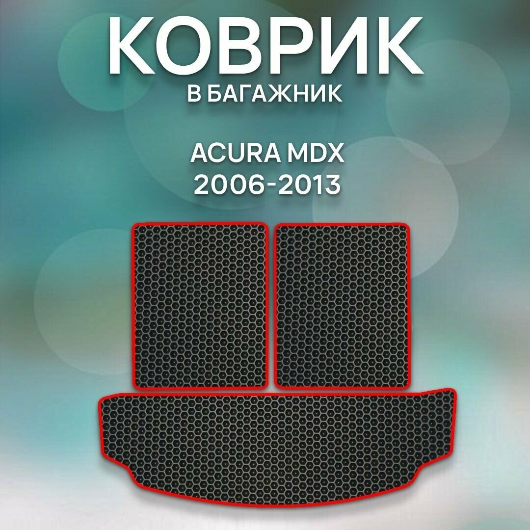 Eva коврик SaVakS в багажник Acura MDX 2006-2013 / Авто / Аксессуары