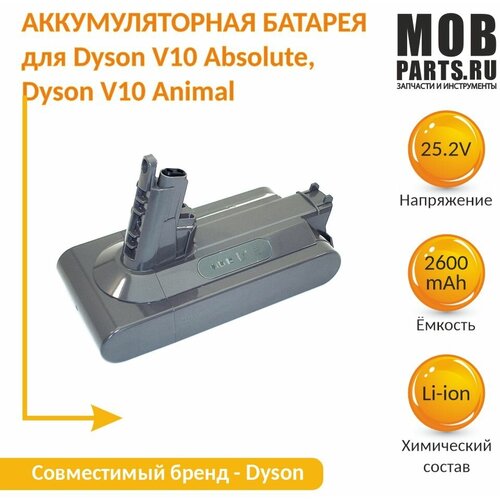Аккумулятор для Dyson V10 Absolute, Dyson V10 Animal Li-ion 2,6Ah 25.2V аккумулятор авс для dyson v10 sv12 25 2v 3000mah