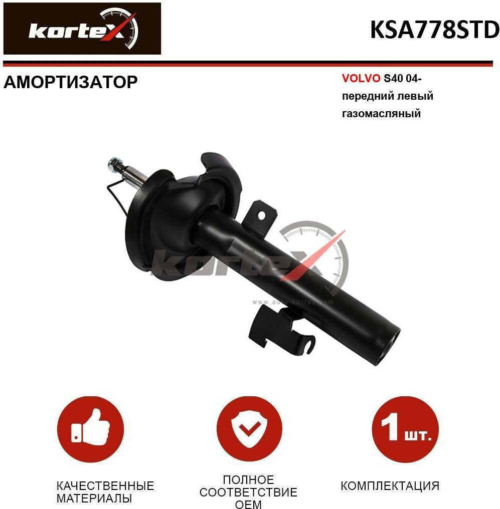 Амортизатор Kortex для Volvo S40 04- пер. лев. газ. OEM 30714387; 30736755; 31200270; 31212945; 313667; 32-L94-A; 32-R17-A; 334843; A3762GL; KSA778; KSA