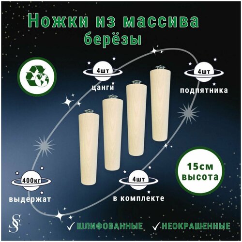 Ножки для мебели / Опоры для мебели деревянные 15см (неокрашенные с креплением)