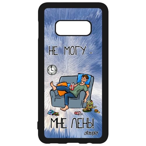 фото Чехол для galaxy s10e, "не могу - мне лень!" шутка юмор utaupia