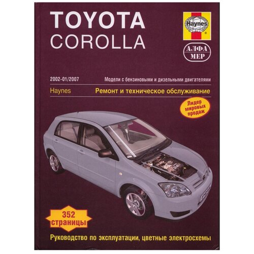 Гилл П.Т. "Toyota Corolla 2002-2007. Ремонт и техническое обслуживание"