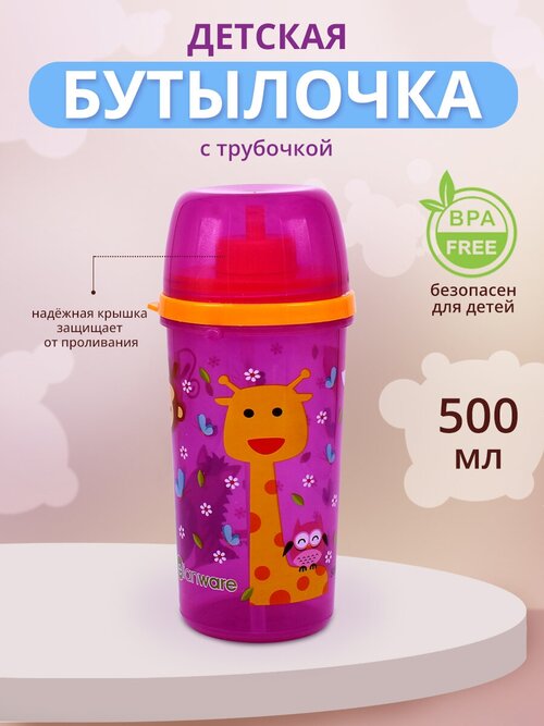 Бутылка для воды детская с трубочкой, цвет розовый, 500 мл