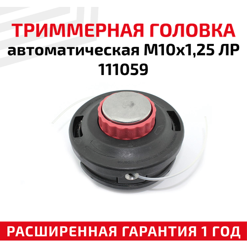 Триммерная головка автоматическая М10х1,25 ЛР 111059