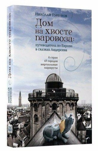 Дом на хвосте паровоза. Путешествие по Европе в сказках Андерсена - фото №3