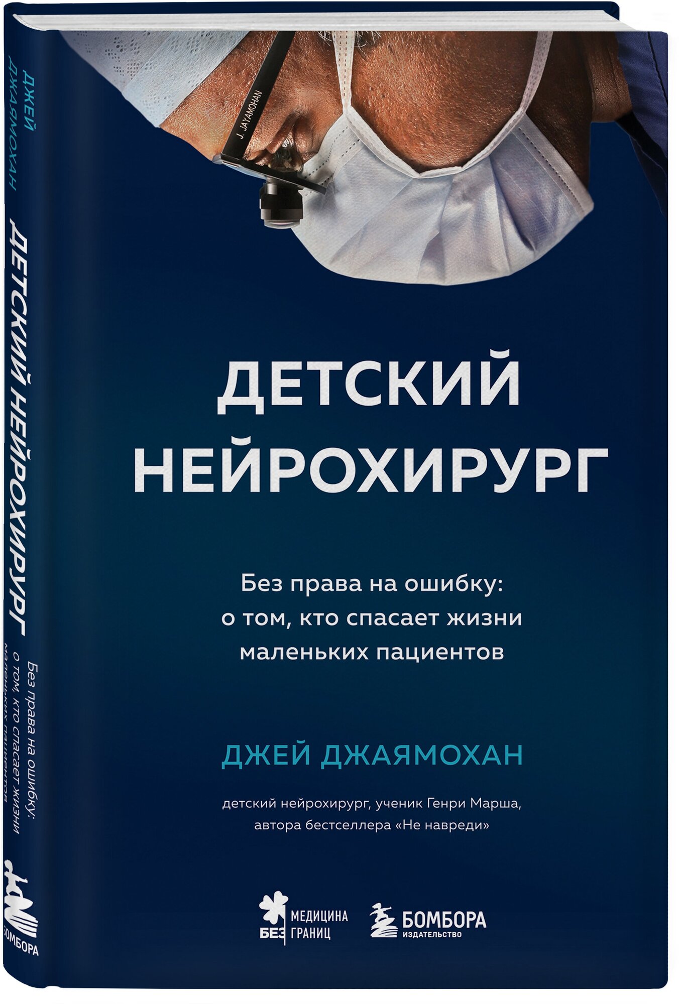 Джаямохан Д. Детский нейрохирург. Без права на ошибку: о том, кто спасает жизни маленьких пациентов