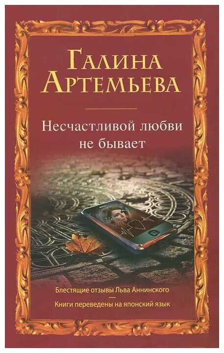 Артемьева Галина "Несчастливой любви не бывает"