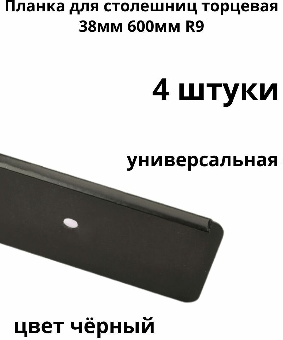 Планка для столешниц 38мм 600мм универсальная торцевая R9 черная (4 шт) - фотография № 1